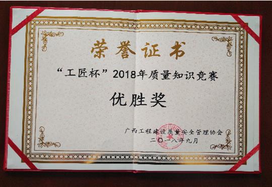 华体会官方网站-华体会huatihui(中国)
喜获全区“工匠杯”2018年质量知识竞赛佳绩