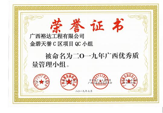 华体会官方网站-华体会huatihui(中国)
金碧天誉C区项目QC小组被命为2019年广西优秀质量管理小组