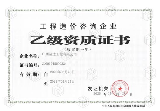 开拓新业务  喜获新资质  ——华体会官方网站-华体会huatihui(中国)
喜获工程造价咨询企业乙级资质（暂定一年）