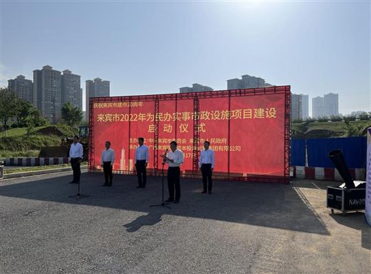 华体会官方网站-华体会huatihui(中国)
代表施工单位参加来宾市2022年为民办实事市政设施项目建设启动仪式