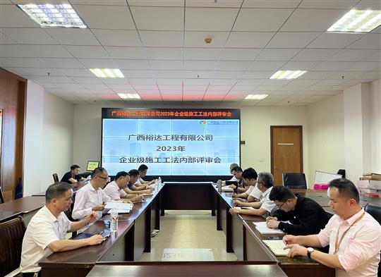 华体会官方网站-华体会huatihui(中国)
顺利召开2023年度企业级工法评审会